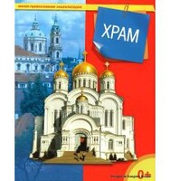 Энциклопедия "Храм" - fgospostavki.ru - Обнинск