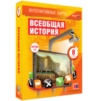 Интерактивные карты. Всеобщая история. 8 класс - fgospostavki.ru - Обнинск