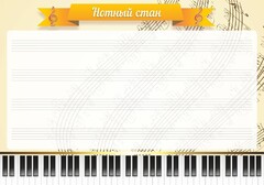 Стенд "Нотный стан" - fgospostavki.ru - Обнинск