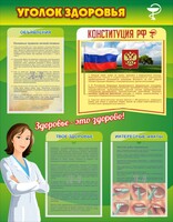 Стенд "Уголок здоровья" Вариант 5 - fgospostavki.ru - Обнинск
