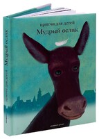 Притчи для детей Мудрый ослик - fgospostavki.ru - Обнинск