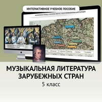 Музыкальная литература зарубежных стран. 5 класс - fgospostavki.ru - Обнинск