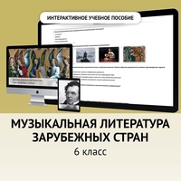 Музыкальная литература зарубежных стран. 6класс - fgospostavki.ru - Обнинск