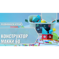 Мягкий магнитный конструктор «МАККИ 60» - fgospostavki.ru - Обнинск