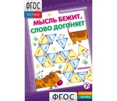 Мысль бежит, слово догоняет - fgospostavki.ru - Обнинск