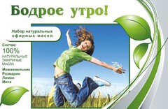 Набор эфирных масел "Бодрое утро" - fgospostavki.ru - Обнинск