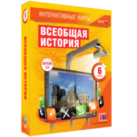 Интерактивные карты. Всеобщая история. 6 класс - fgospostavki.ru - Обнинск