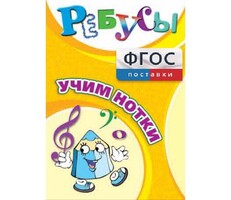 Ребусы "Учим нотки" - fgospostavki.ru - Обнинск