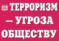 Комплект плакатов "Терроризм — угроза обществу" - fgospostavki.ru - Обнинск