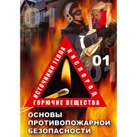 DVD ОБЖ. Основы противопожарной безопасности - fgospostavki.ru - Обнинск