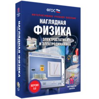 Наглядная физика. Электростатика и электродинамика - fgospostavki.ru - Обнинск