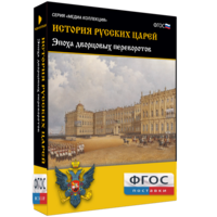 История русских царей. Эпоха дворцовых переворотов - fgospostavki.ru - Обнинск
