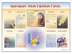 Стенд-уголок "Юный математик" - fgospostavki.ru - Обнинск