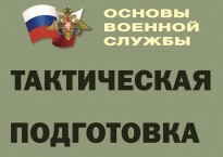 Комплект плакатов "Тактическая подготовка" (без обложки) - fgospostavki.ru - Обнинск