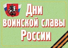 Комплект плакатов "Дни воинской славы России" - fgospostavki.ru - Обнинск