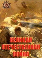 Комплект плакатов "Великая Отечественная война" - fgospostavki.ru - Обнинск