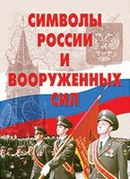 Комплект плакатов "Символы России и ВС" - fgospostavki.ru - Обнинск