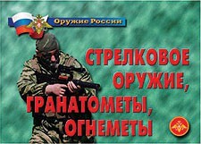 Комплект плакатов "Оружие России. Стрелковое оружие, гранатометы, огнеметы" - fgospostavki.ru - Обнинск