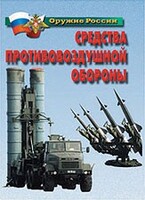 Комплект плакатов "Оружие России. Средства противовоздушной обороны" - fgospostavki.ru - Обнинск