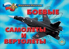 Комплект плакатов "Оружие России. Боевые самолеты и вертолеты" - fgospostavki.ru - Обнинск