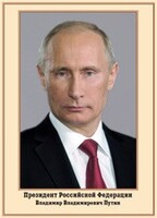 Плакат "Портрет Президента РФ В. В. Путина" - fgospostavki.ru - Обнинск