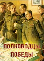 Комплект плакатов "Полководцы Победы" - fgospostavki.ru - Обнинск