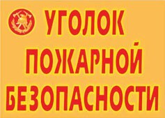 Комплект плакатов "Уголок пожарной безопасности" - fgospostavki.ru - Обнинск