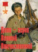 Комплект плакатов "Дети – герои Великой Отечественной" - fgospostavki.ru - Обнинск
