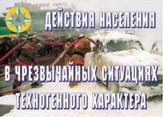 Комплект плакатов "Действия населения в ЧС техногенного характера" - fgospostavki.ru - Обнинск