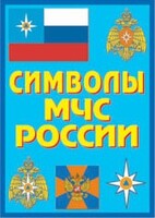 Плакат "Символы МЧС России" - fgospostavki.ru - Обнинск