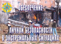 Комплект плакатов "Обеспечение личной безопасности в экстремальных ситуациях" - fgospostavki.ru - Обнинск