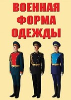 "Военная форма одежды" - комплект плакатов - fgospostavki.ru - Обнинск