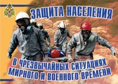 Комплект плакатов "Защита населения в ЧС мирного и военного времени" - fgospostavki.ru - Обнинск