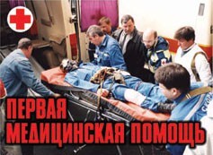 Комплект плакатов "Первая медицинская помощь" - fgospostavki.ru - Обнинск