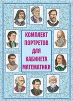 Комплект плакатов "Комплект портретов для кабинета математики" - fgospostavki.ru - Обнинск