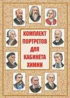 Комплект плакатов "Комплект портретов для кабинета химии" - fgospostavki.ru - Обнинск
