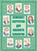 Комплект плакатов "Комплект портретов для кабинета биологии" - fgospostavki.ru - Обнинск