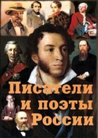 Комплект плакатов "Писатели и поэты России" Выпуск 1. - fgospostavki.ru - Обнинск