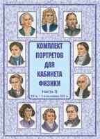 Комплект плакатов "Комплект портретов для кабинета физики (XV в. – 1-я половина XIX в.)" - fgospostavki.ru - Обнинск