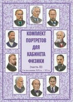 Комплект плакатов "Комплект портретов для кабинета физики (2-я половина XIX в. – XX в.)" - fgospostavki.ru - Обнинск