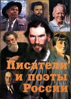 Комплект плакатов "Писатели и поэты России" Выпуск 2. - fgospostavki.ru - Обнинск