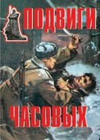 Комплект плакатов "Подвиги часовых" - fgospostavki.ru - Обнинск