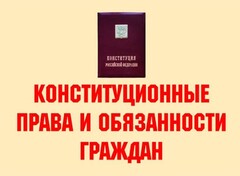 Комплект плакатов "Конституционные права и обязанности граждан" - fgospostavki.ru - Обнинск