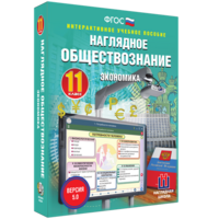 Наглядное обществознание. Экономика. 11 класс - fgospostavki.ru - Обнинск