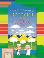 Поучительные истории для детей - fgospostavki.ru - Обнинск