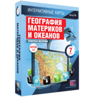 Интерактивные карты. География материков и океанов. 7 класс. Северные материки. - fgospostavki.ru - Обнинск
