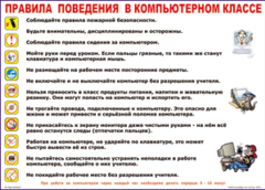 Таблица "Правила поведения в компьютерном классе" (100х140 сантиметров, винил) - fgospostavki.ru - Обнинск
