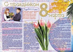 Стенгазета "8 марта" - fgospostavki.ru - Обнинск