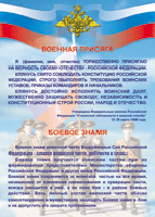 Таблица "Военная присяга. Боевое знамя" (100х140 сантиметров, винил) - fgospostavki.ru - Обнинск