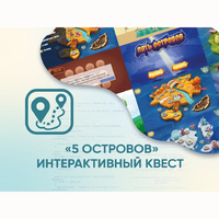 Программное обеспечение «5 Островов» - интерактивный квест - fgospostavki.ru - Обнинск